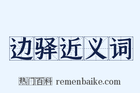边驿近义词是什么意思的图片